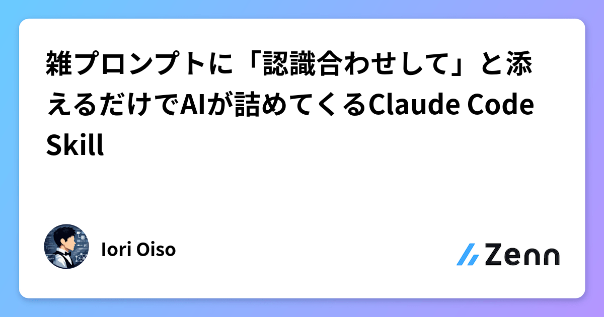 雑プロンプトに「認識合わせして」と添えるだけでAIが詰めてくるClaude Code Skill