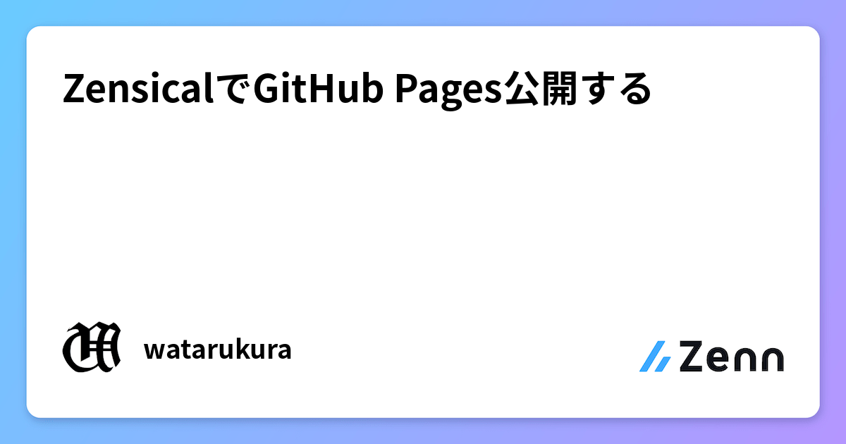 ZensicalでGitHub Pages公開する
