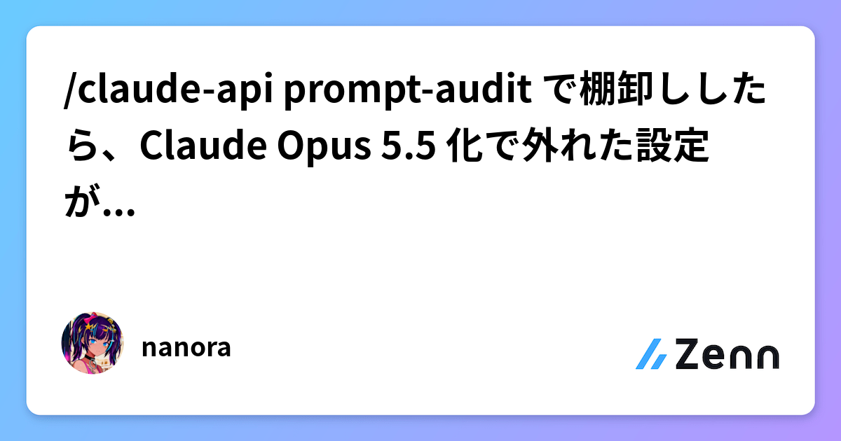 /claude-api prompt-audit で棚卸ししたら、Claude Opus 5.5 化で外れた設定がぞろぞろ出てきた
