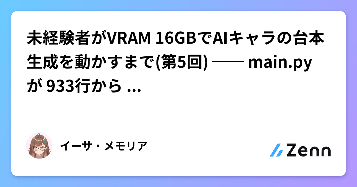 未経験者がVRAM 16GBでAIキャラの台本生成を動かすまで(第5回) ── main.py が 933行から 33行になるまで