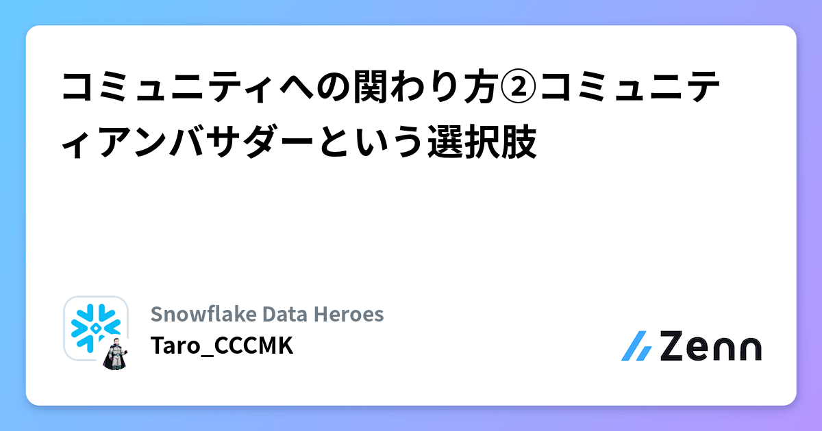 コミュニティへの関わり方②コミュニティアンバサダーという選択肢 | Snowflake Data Heroesのフィード