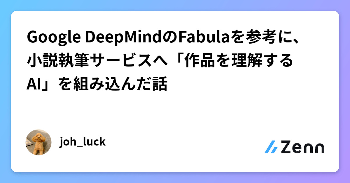 Google DeepMindのFabulaを参考に、小説執筆サービスへ「作品を理解するAI」を組み込んだ話