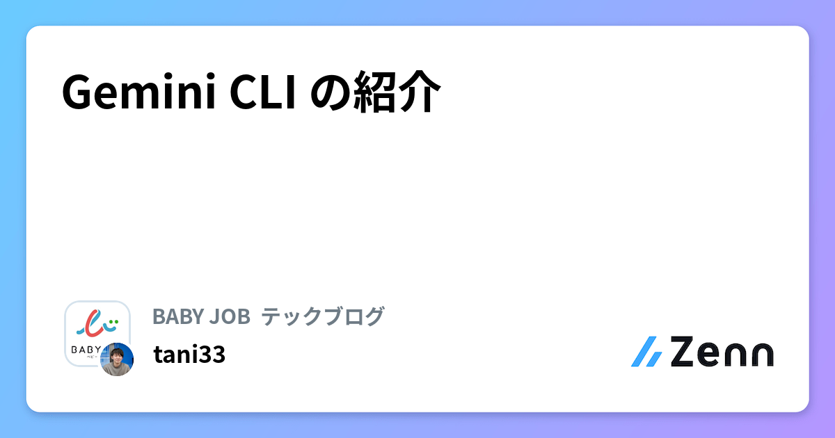 Gemini CLI の紹介 | BABY JOB  テックブログのフィード
