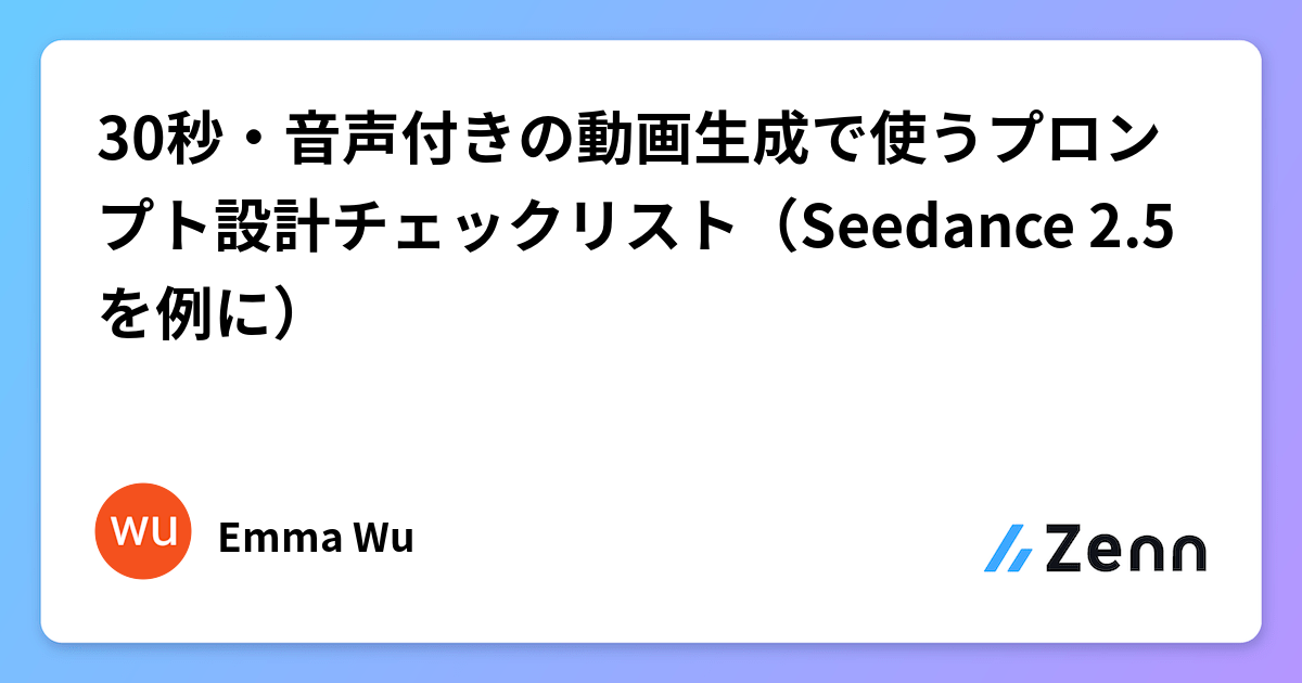 30秒・音声付きの動画生成で使うプロンプト設計チェックリスト（Seedance 2.5 を例に）