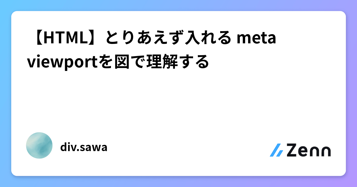 Html Meta Viewport 【HTML】とりあえず入れる meta viewportを図で理解する