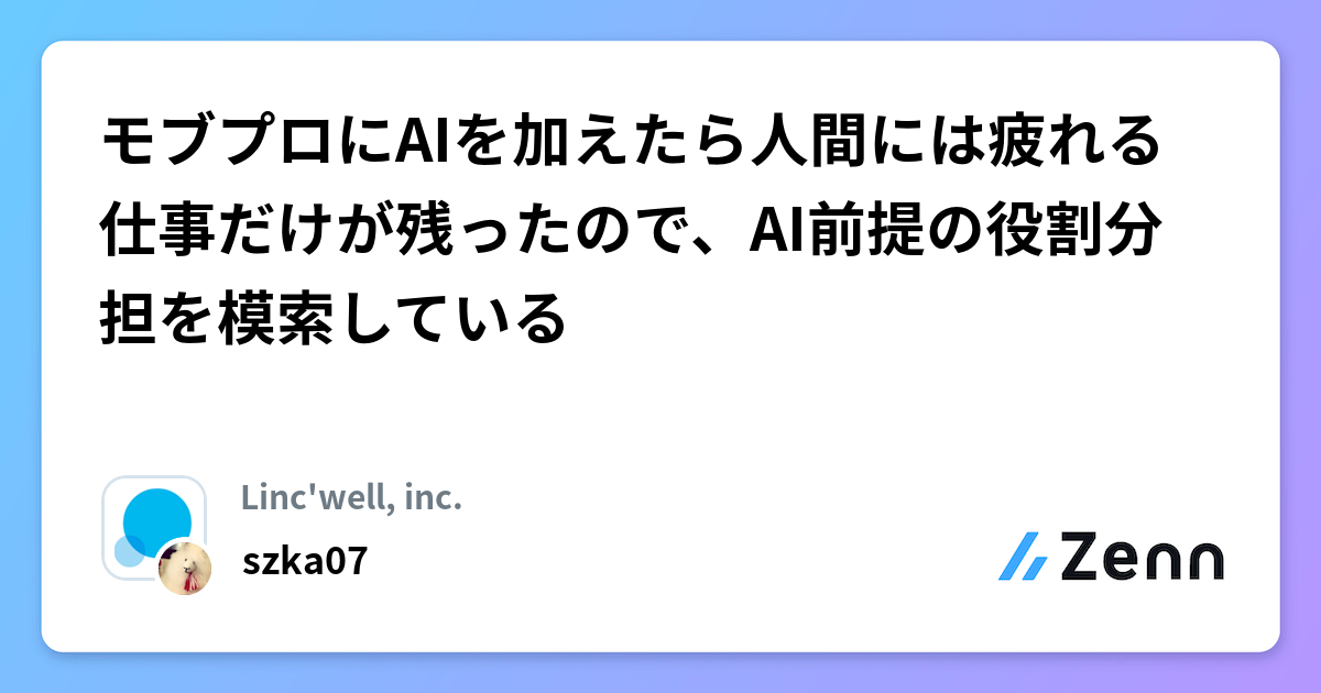 モブプロにAIを加えたら人間には疲れる仕事だけが残ったので、AI前提の役割分担を模索している