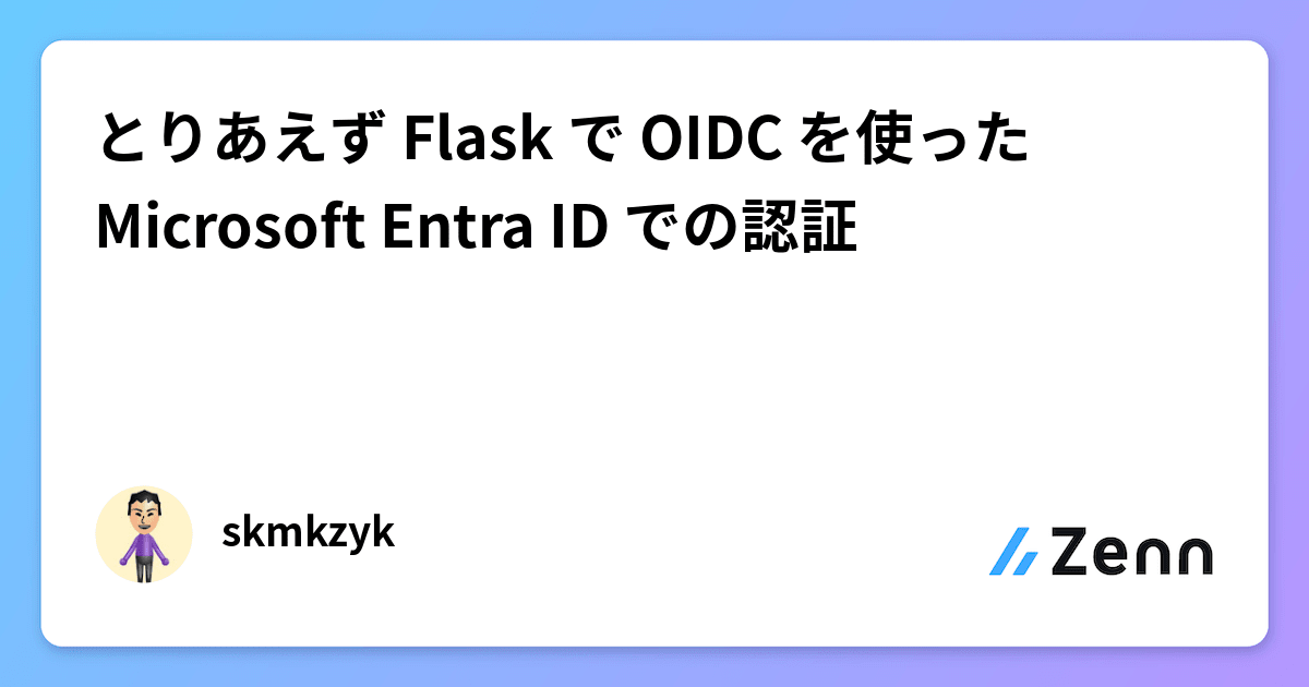 とりあえず Flask で OIDC を使った Microsoft Entra ID での認証