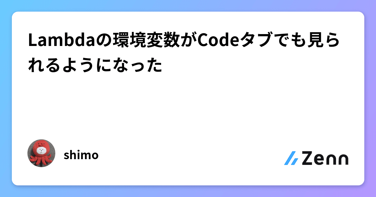 Lambdaใฎ็ฐๅขๅคๆฐใCodeใฟใใงใ่ฆใใใใใใซใชใฃใ