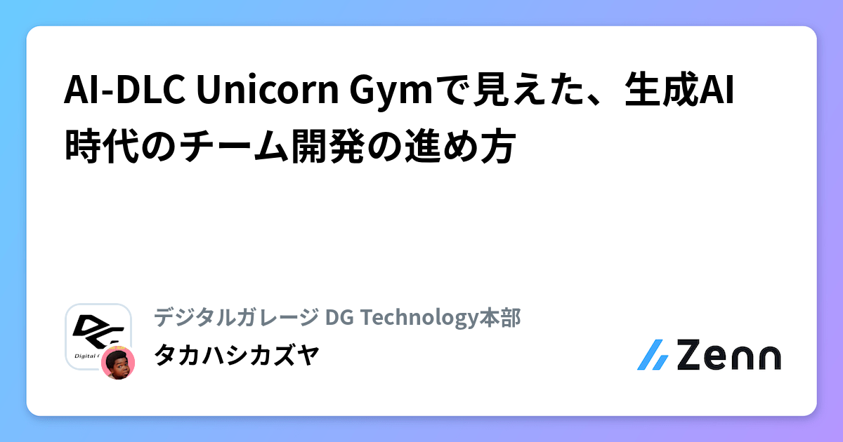 開発プロセスへのAI導入「AI-DLC」とは？