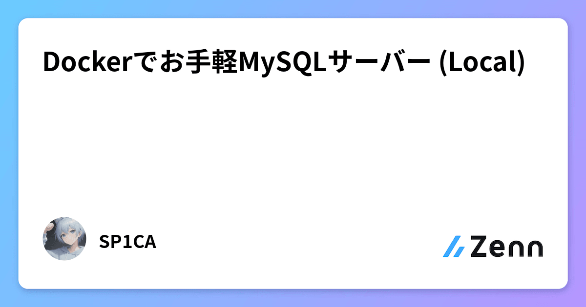 Dockerでお手軽MySQLサーバー (Local)