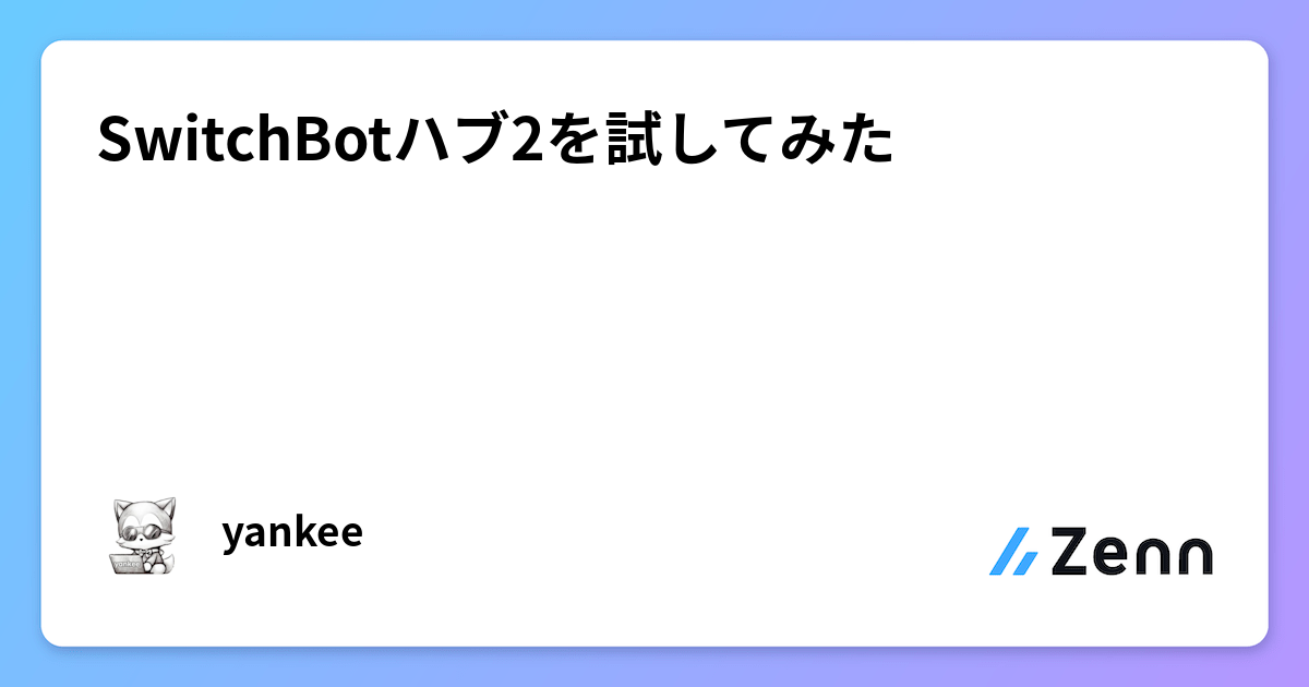 SwitchBotハブ2を試してみた SwitchBotハブ2を試してみた