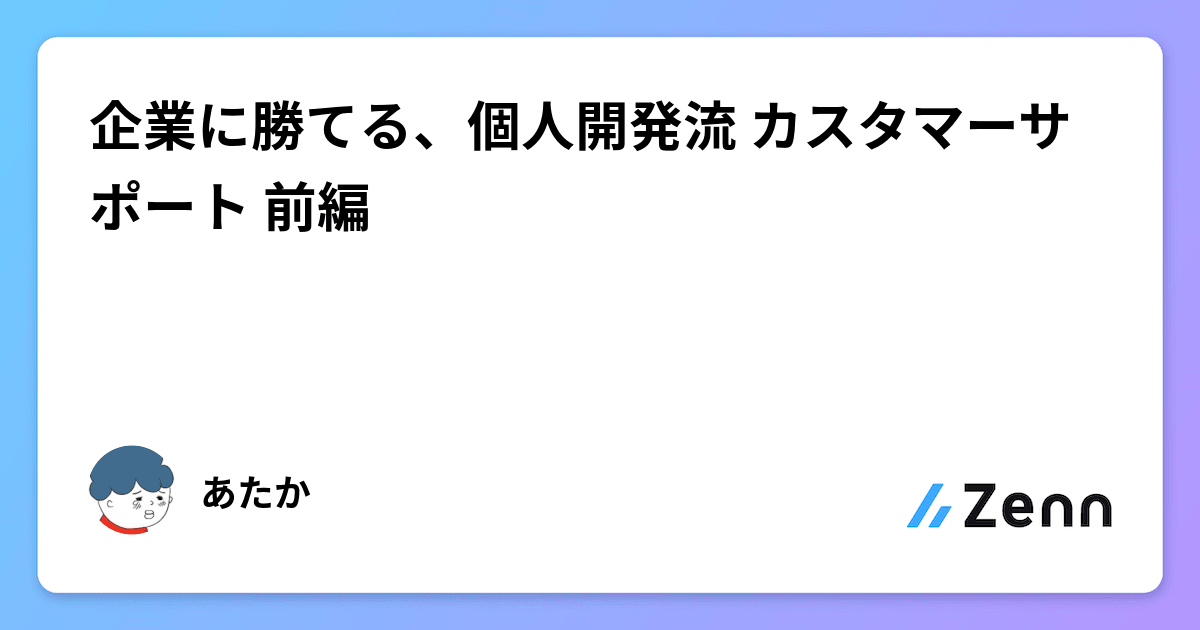 企業に勝てる、個人開発流🔥カスタマーサポート 前編