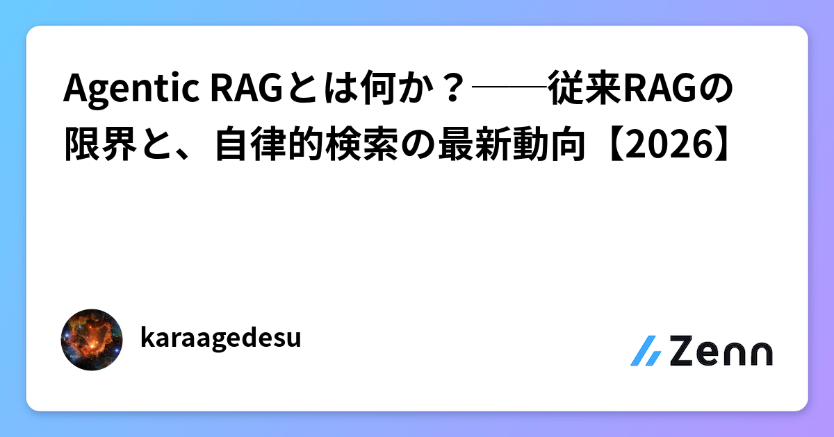 Agentic RAGとは何か？──従来RAGの限界と、自律的検索の最新動向【2026】
