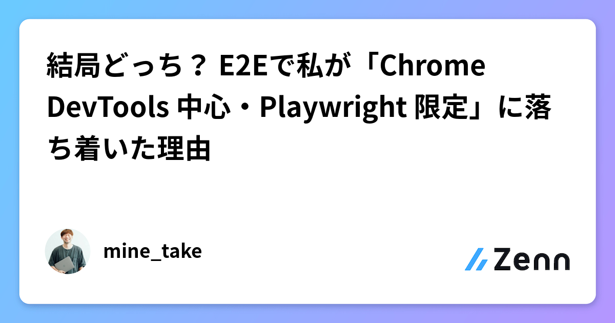 結局どっち？ E2Eで私が「Chrome DevTools 中心・Playwright 限定」に落ち着いた理由
