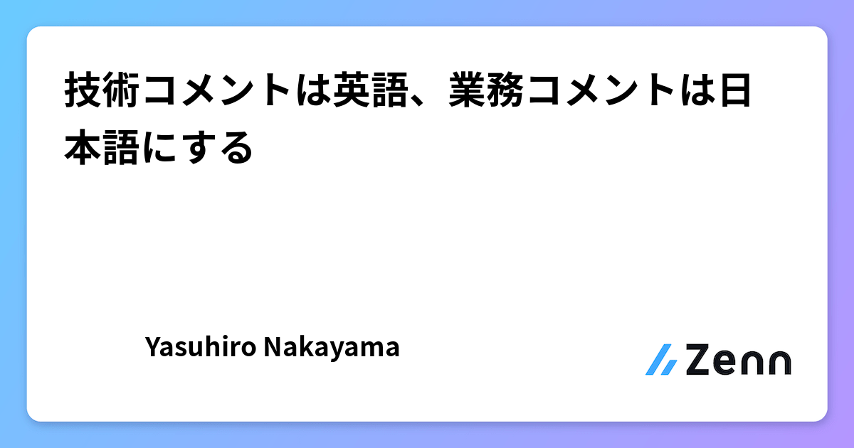 技術コメントは英語、業務コメントは日本語にする
