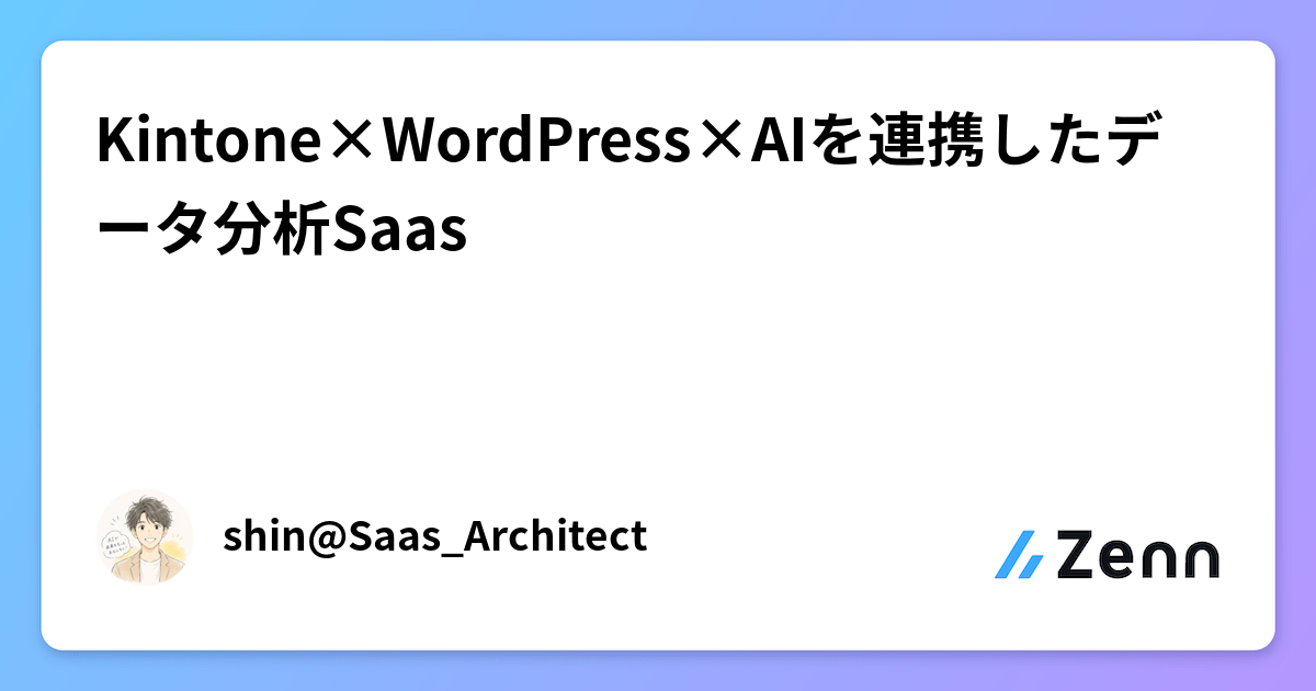 Kintone×WordPress×AIを連携したデータ分析アプリを作った話。
