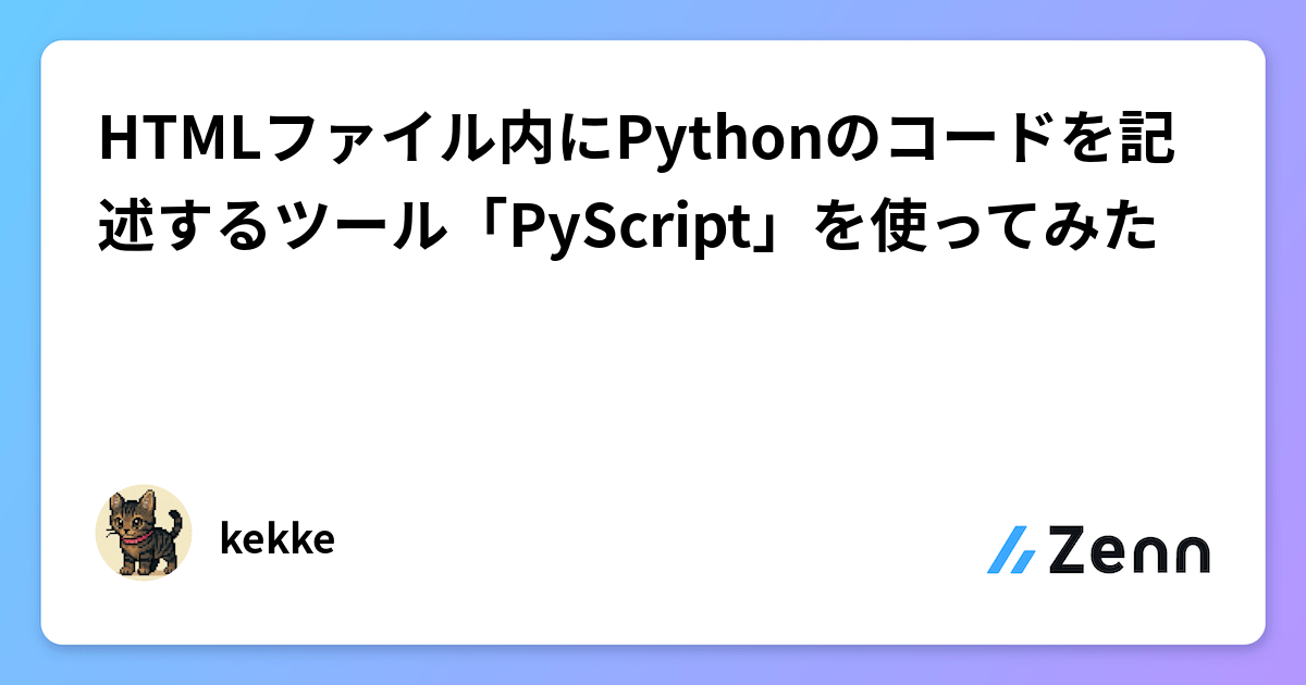 HTMLファイル内にPythonのコードを記述するツール「PyScript」を使ってみた