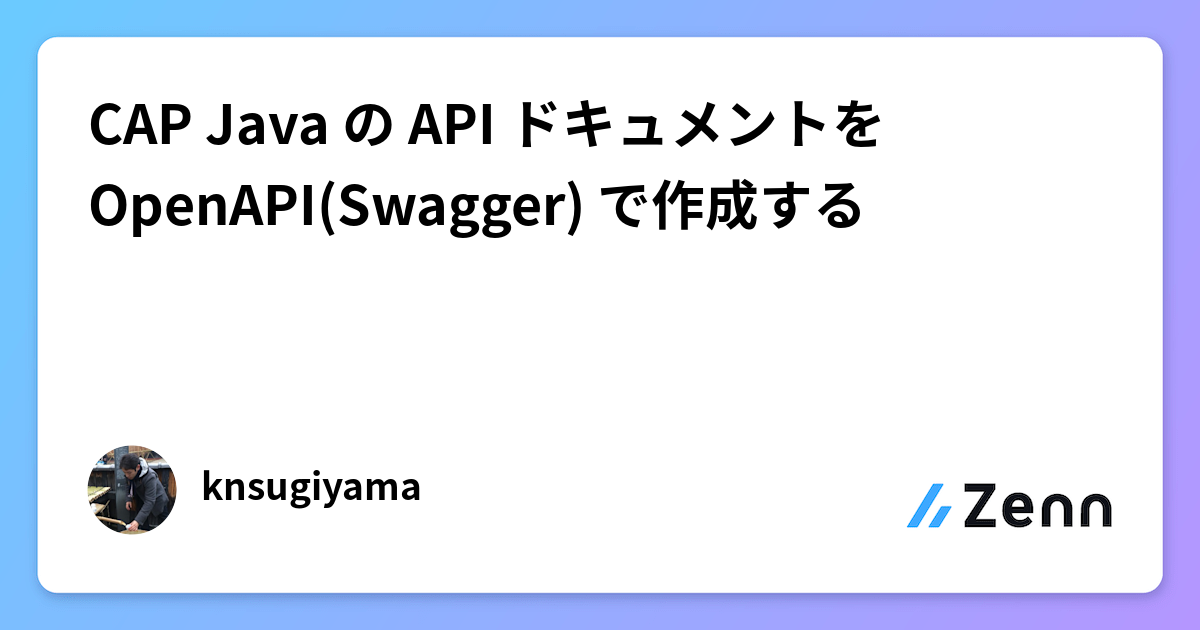 CAP Java の API ドキュメントを OpenAPI(Swagger) で作成する