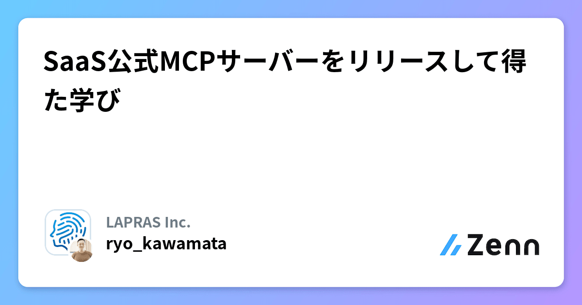 SaaS公式MCPサーバーをリリースして得た学び