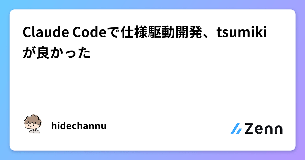 Claude Codeで仕様駆動開発、tsumikiが良かった