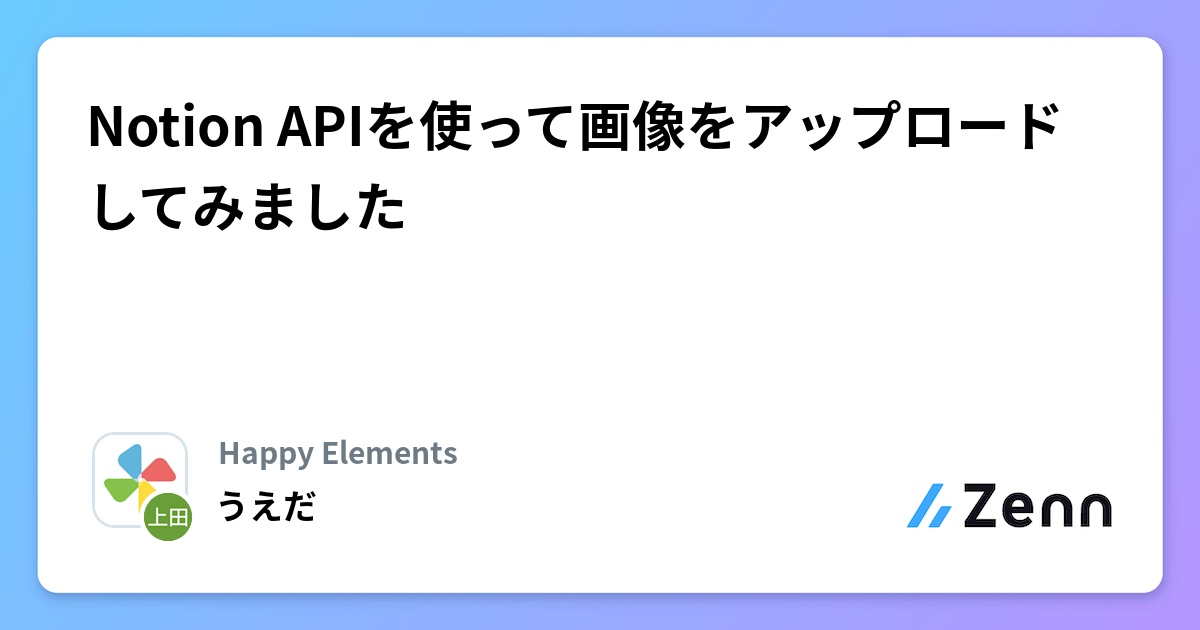 Notion APIを使って画像をアップロードしてみました