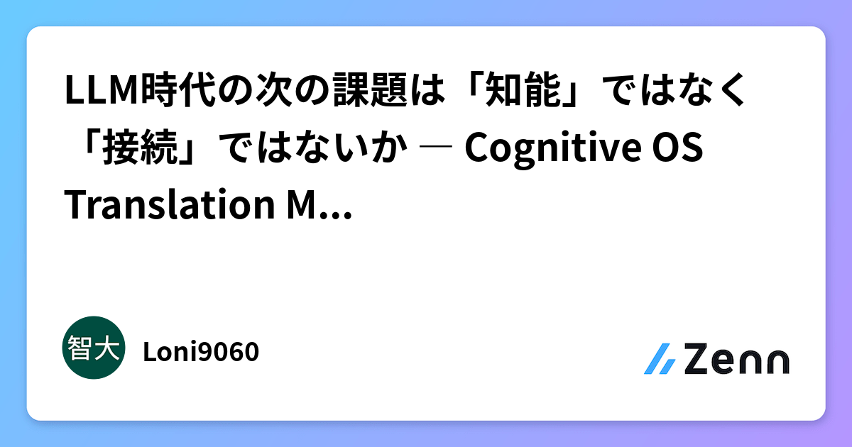 LLM時代の次の課題は「知能」ではなく「接続」ではないか ― Cognitive OS Translation Middleware構想