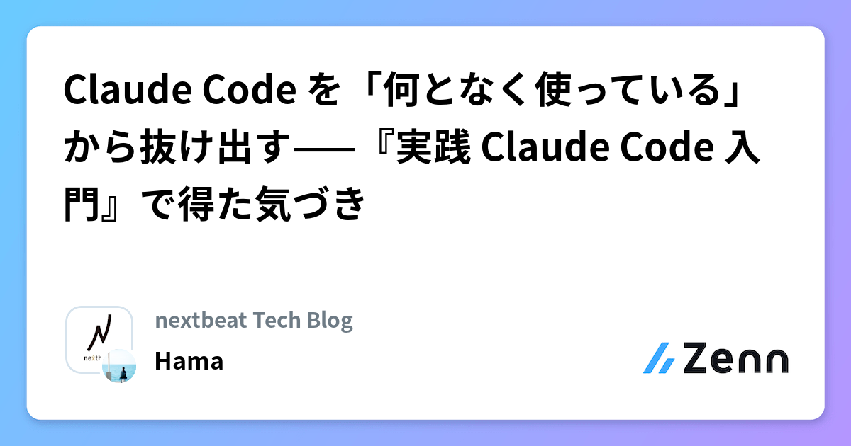 Claude Code を「何となく使っている」から抜け出す——『実践 Claude Code 入門』で得た気づき