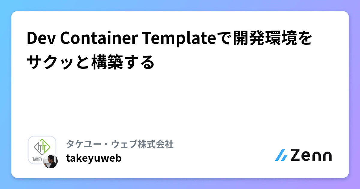 Dev Container Templateで開発環境をサクッと構築する