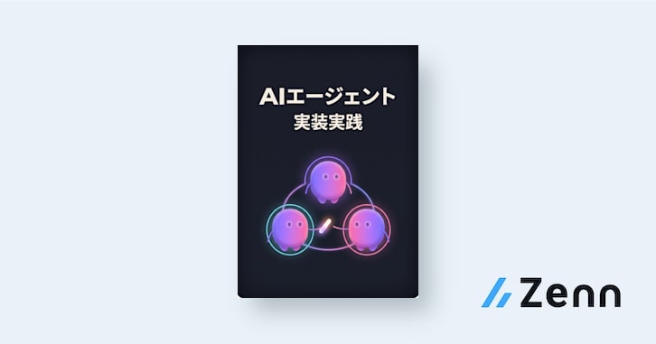 手を動かして学ぶ AIエージェント実装実践 ― 計画・ツール編成・メモリ・マルチエージェントを「壊れない形」で作る