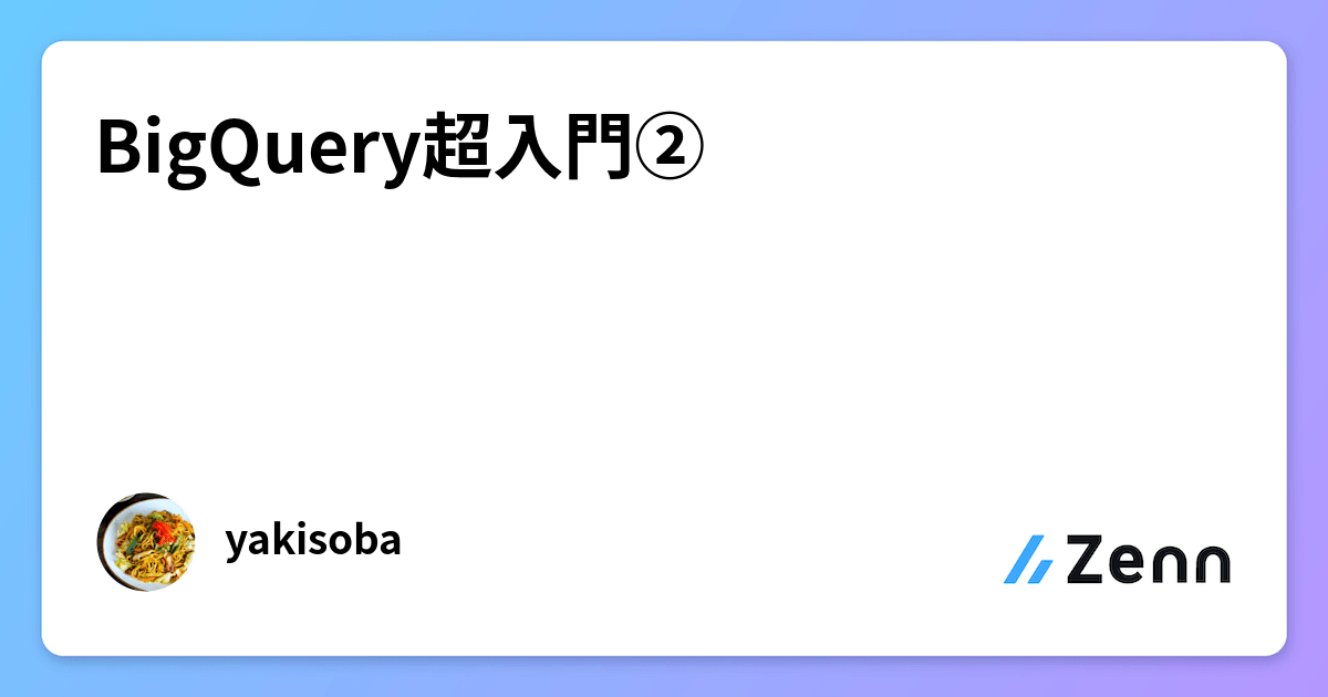 BigQuery超入門②