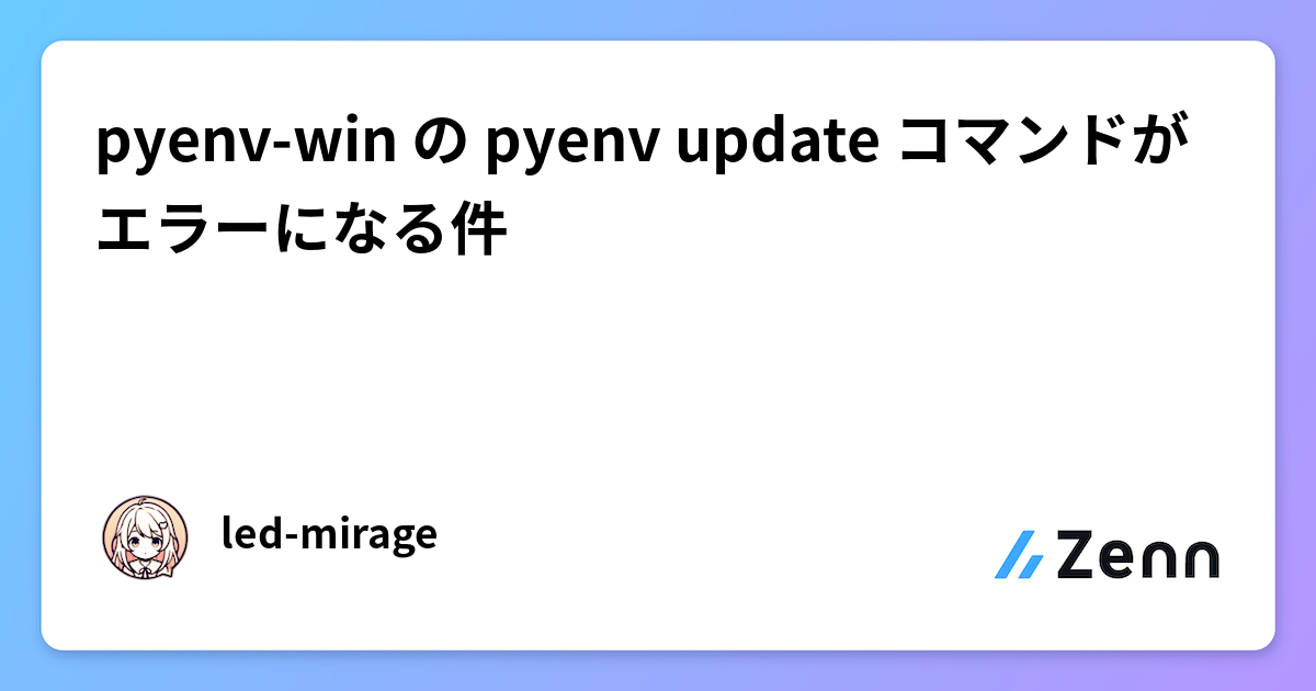 pyenv-win の pyenv update コマンドがエラーになる件