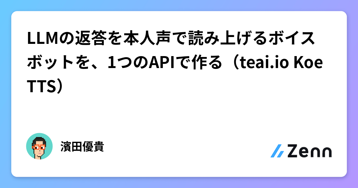 LLMの返答を本人声で読み上げるボイスボットを、1つのAPIで作る（teai.io Koe TTS）
