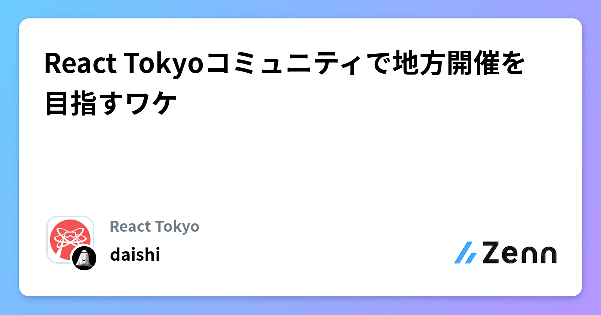 React Tokyoコミュニティで地方開催を目指すワケ