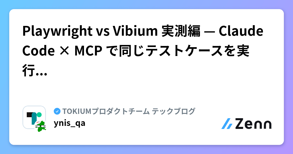 Playwright vs Vibium 実測編 — Claude Code × MCP で同じテストケースを実行して比較した話