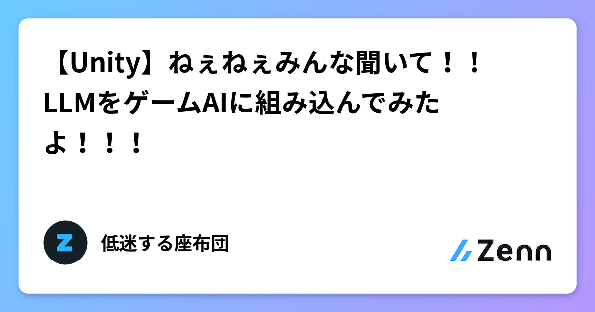 【Unity】ねぇねぇみんな聞いて！！　LLMをゲームAIに組み込んでみたよ！！！
