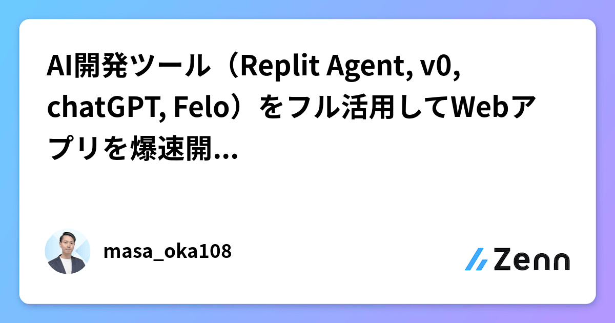 AI開発ツール（Replit Agent, v0, chatGPT, Felo）をフル活用してWebアプリを爆速開発しました