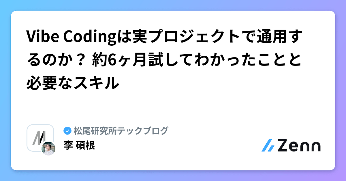 Vibe Codingは実プロジェクトで通用するのか？ 約6ヶ月試してわかったことと必要なスキル