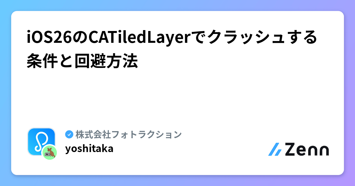 iOS26のCATiledLayerでクラッシュする条件と回避方法