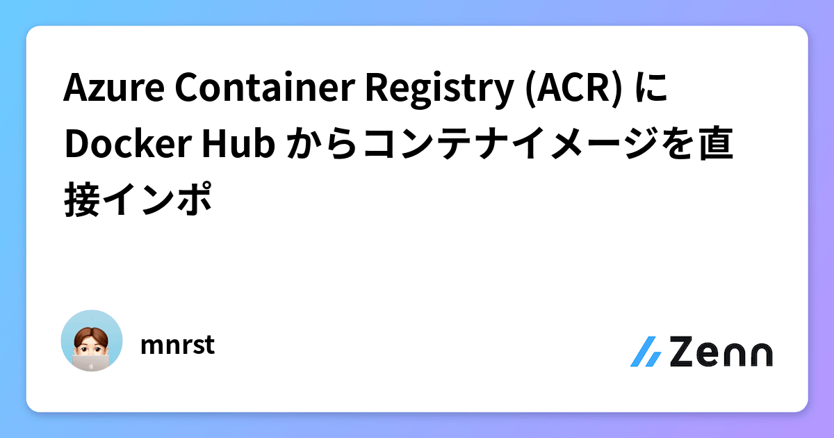 Azure Container Registry (ACR) に Docker Hub からコンテナイメージを直接インポ