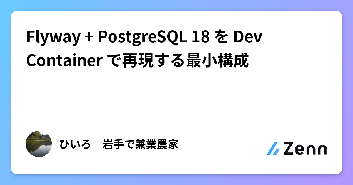 Flyway + PostgreSQL 18 を Dev Container で再現する最小構成