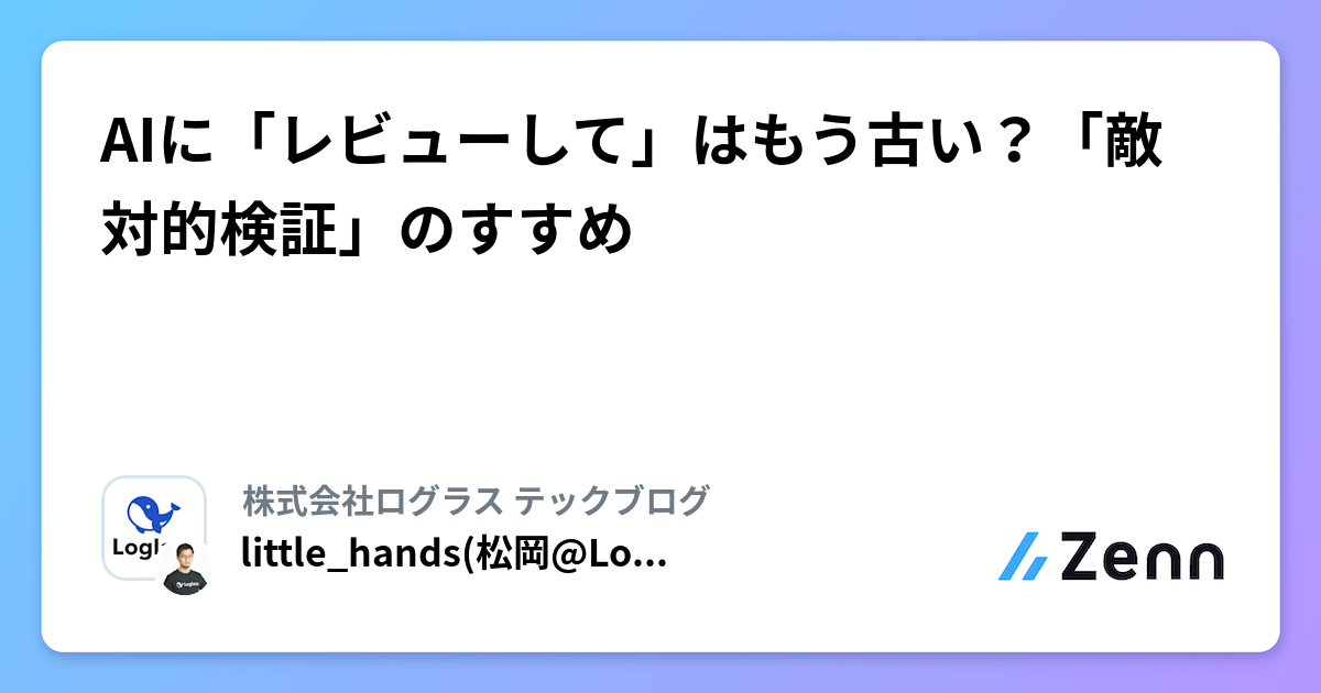 AIに「レビューして」はもう古い？「敵対的検証」のすすめ