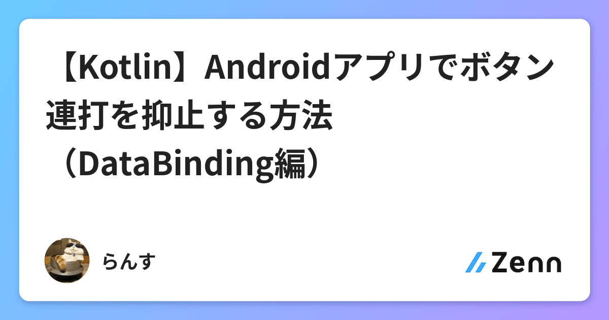 Kotlin Androidアプリでボタン連打を抑止する方法 Databinding編