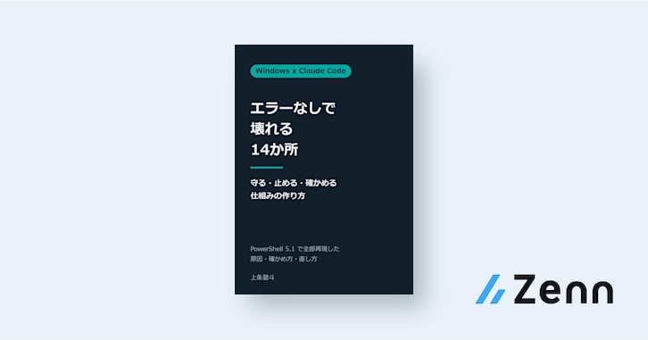 Windows × Claude Code：PowerShell 5.1 中 14 個隱性故障點與防守機制（Zenn (AI)）