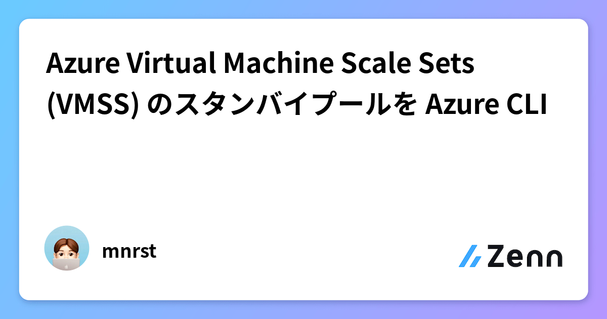 Azure Virtual Machine Scale Sets (VMSS) のスタンバイプールを Azure CLI