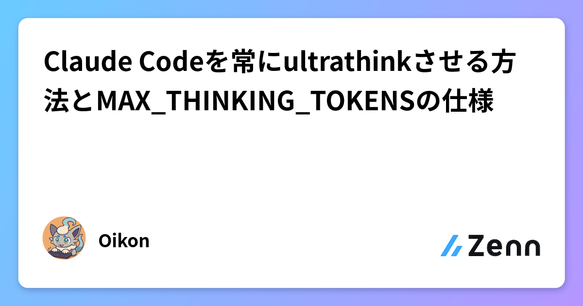 Claude Codeを常にultrathinkさせる方法とMAX_THINKING_TOKENSの仕様