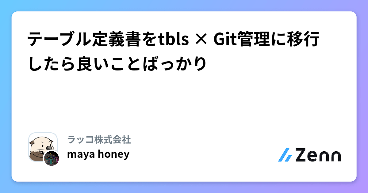 テーブル定義書をtbls × Git管理に移行したら良いことばっかり