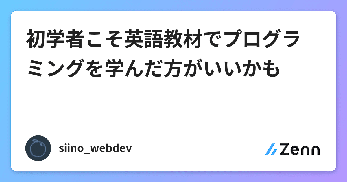 初学者こそ英語教材でプログラミングを学んだ方がいいかも