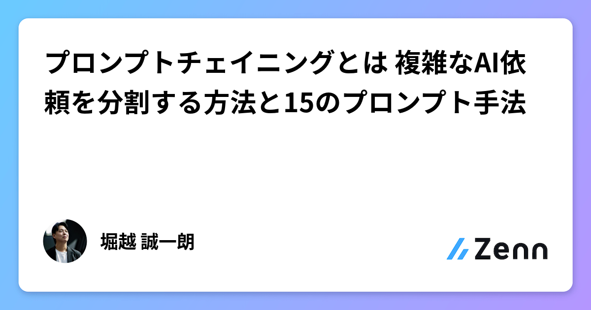 プロンプトチェイニングとは 複雑なAI依頼を分割する方法と15のプロンプト手法