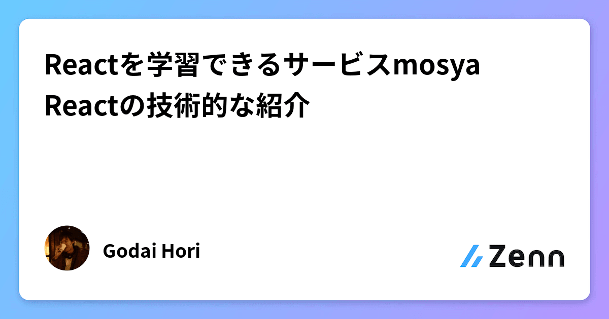 Reactを学習できるサービスmosya Reactの技術的な紹介