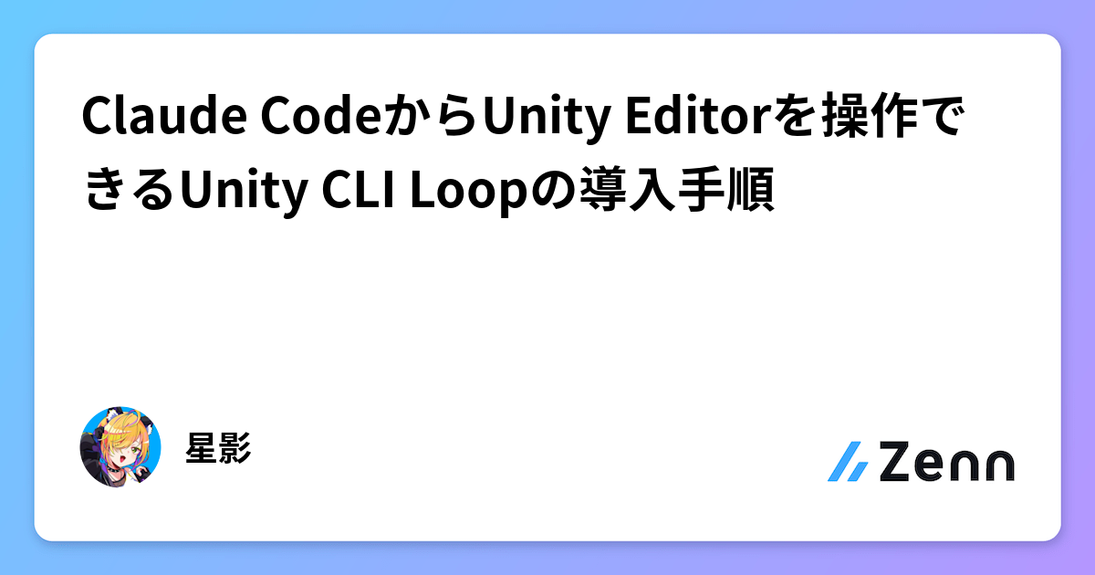 Claude CodeからUnity Editorを操作できるUnity CLI Loopの導入手順